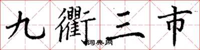 丁謙九衢三市楷書怎么寫