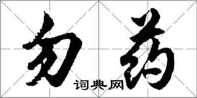胡問遂勿藥行書怎么寫