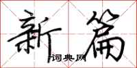 荊霄鵬新篇行書怎么寫
