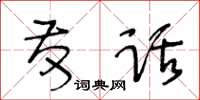 王冬齡發話草書怎么寫