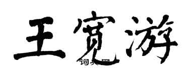 翁闓運王寬游楷書個性簽名怎么寫