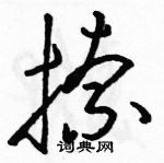 駱恆光寫的硬筆草書捺