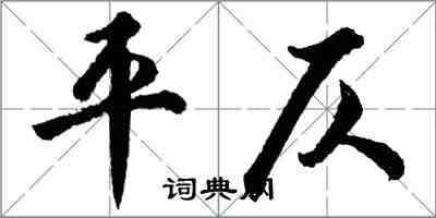 胡問遂平仄行書怎么寫