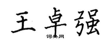 何伯昌王卓強楷書個性簽名怎么寫