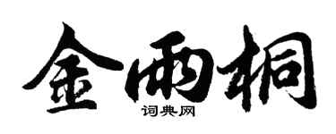 胡問遂金雨桐行書個性簽名怎么寫