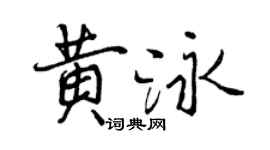 曾慶福黃泳行書個性簽名怎么寫