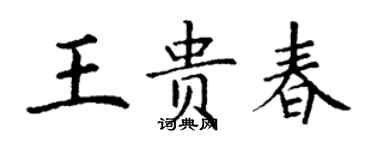 丁謙王貴春楷書個性簽名怎么寫