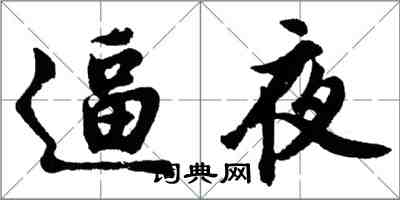 胡問遂逼夜行書怎么寫