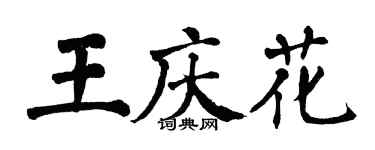 翁闓運王慶花楷書個性簽名怎么寫