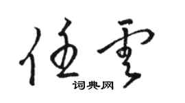 駱恆光任雲草書個性簽名怎么寫