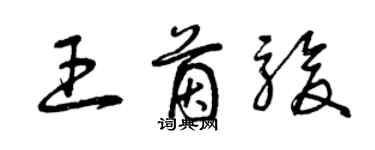 曾慶福王茵駿草書個性簽名怎么寫