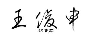 梁錦英王俊申草書個性簽名怎么寫