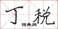 侯登峰丁稅楷書怎么寫
