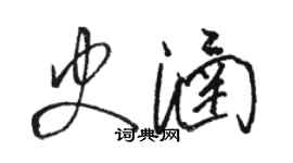 駱恆光史涵草書個性簽名怎么寫