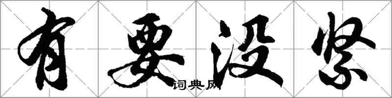 胡問遂有要沒緊行書怎么寫