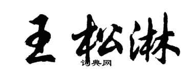 胡問遂王松淋行書個性簽名怎么寫