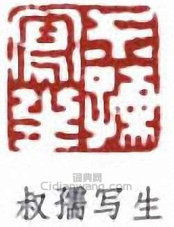 趙時棡的篆刻印章叔孺寫生