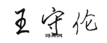 駱恆光王守倫行書個性簽名怎么寫