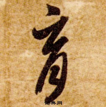 智永在真草千字文中寫的育