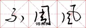 梁錦英不周風草書怎么寫