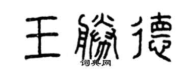 曾慶福王勝德篆書個性簽名怎么寫