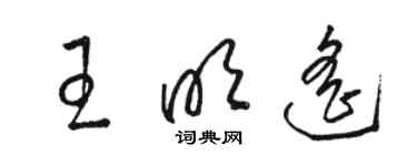 駱恆光王明遙草書個性簽名怎么寫