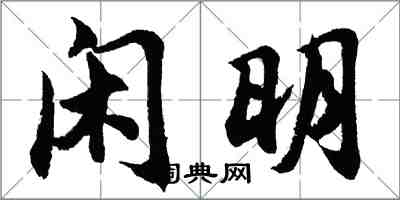 胡問遂閒明行書怎么寫