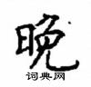 顧仲安寫的硬筆楷書晚