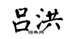 翁闓運呂洪楷書個性簽名怎么寫