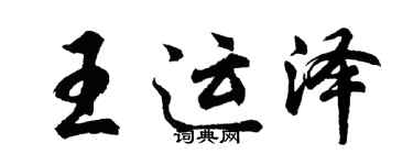 胡問遂王運澤行書個性簽名怎么寫