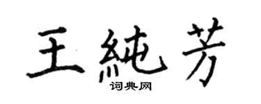 何伯昌王純芳楷書個性簽名怎么寫