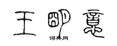 陳聲遠王明意篆書個性簽名怎么寫