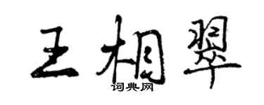 曾慶福王相翠行書個性簽名怎么寫