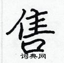 張標寫的硬筆楷書售