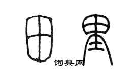 陳墨田裡篆書個性簽名怎么寫