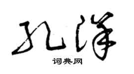 曾慶福孔洋草書個性簽名怎么寫