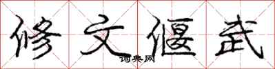 龐中華修文偃武行書怎么寫
