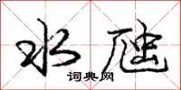 龐中華水虺行書怎么寫