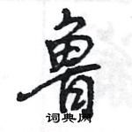 王旻寫的硬筆行書魯