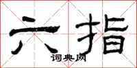 曾慶福六指隸書怎么寫
