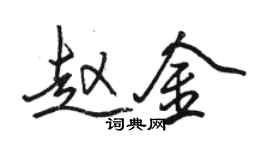 駱恆光趙金行書個性簽名怎么寫