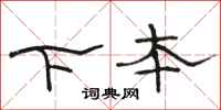 駱恆光下本隸書怎么寫