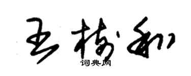 朱錫榮王樹和草書個性簽名怎么寫