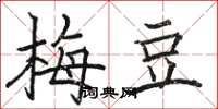 駱恆光梅豆楷書怎么寫