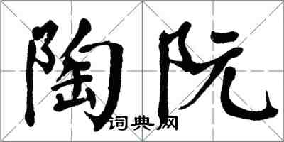 翁闓運陶阮楷書怎么寫