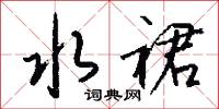 雚筋的意思_雚筋的解釋_國語詞典