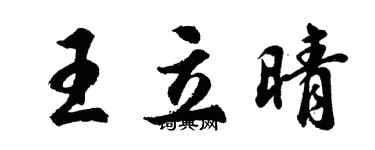 胡問遂王立晴行書個性簽名怎么寫