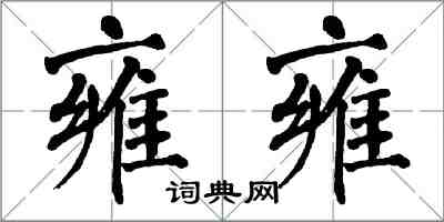 翁闓運雍雍楷書怎么寫