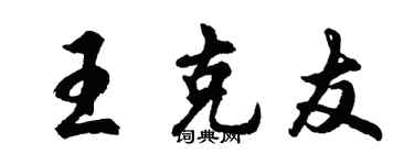 胡問遂王克友行書個性簽名怎么寫