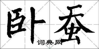翁闓運臥蠶楷書怎么寫